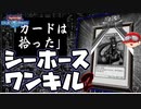 【遊戯王】人はシーホースでワンキルできるか?その2【ゆっくり実況】