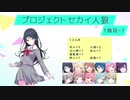 プロジェクトセカイ人狼【1曲目-1】