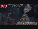 【初見実況】ゲーム下手がダークソウルⅢもクリアするまで その１３【DARK SOULSⅢ 】