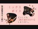 どうしても【ミックスボイス】で喉を締め付けてしまう方へ(｡･ω･｡)「特効練習法」