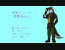 【狼音アロ】星屑メソッド【カバー】