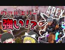 【Apex　Legends】ヴァルキリー私的上手いこといった選手権！！【ゆっくり実況】