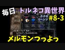 【トルネコの大冒険3】 ほぼ毎日まったりポポロ異世界の迷宮を初攻略リベンジ挑戦 8戦目 #3