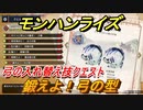 モンハンライズ　弓の入れ替え技クエスト　鍛えよ！弓の型　＃６０８【ＭＨＲ】