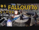 ☆じっくりとやっていく☆【Fallout76】初見#3