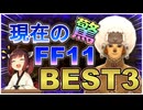 【FF11】８年ぶりに復帰して驚いた 今のFF11ランキング！