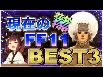 【FF11】８年ぶりに復帰して驚いた 今のFF11ランキング！