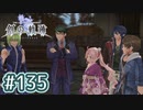 #135 軌跡好きの【創の軌跡】実況だよ