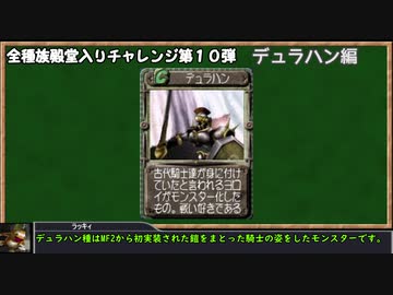 モンスターファーム２RTA_デュラハン種編_２時間２７分１４秒_1/4【１０体目/３８】