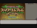 【ゆっくり実況】FE聖魔の光石 ルネス民で魔王撃破 #22.5