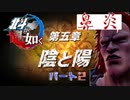 【実況プレイ】北斗が如く 其ノ十五 -第五章 陰と陽- パート2【世紀末】
