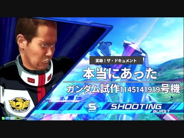 実録 ザ・ドキュメント 本当にあったガンダム試作1145141919号機.XB