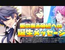 【ヒプマイarb】有栖川帝統　誕生日　メンバー内お祝いボイス　まとめ　2021年版【プレイ動画】