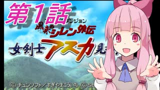 女剣士アカネ見参！　天輪国編　第1話【風来のシレン外伝】