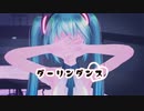 まなこ様振付【MMDカメラ配布】ダーリンダンス【coa式初音ミク】1080P対応