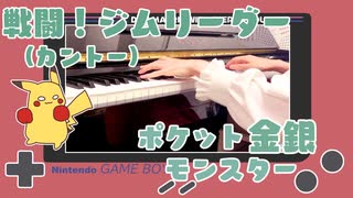 【ポケモン赤緑】戦闘！ジムリーダー（カントー）【ピアノで弾いてみた】