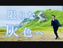 【けん玉】限りなく灰色へ 踊ってみた【ベネトナシュ】