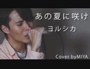ヨルシカ /『あの夏に咲け』（リクエスト曲）