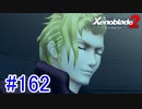 【実況】地声低めの女がゼノブレイド2初見実況プレイpart162【xenoblade2】