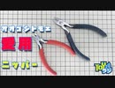 オオゴシトモエ愛用ニッパー紹介