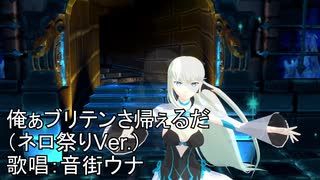 【Fate/MMD】俺ぁブリテンさ帰ぇるだ（ネロ祭Ver.）【音街ウナ】