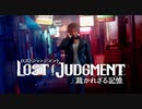 PS5最新作『LOST JUDGMENT：裁かれざる記憶』オープニングムービー【主題歌「蝸旋」jon-YAKITORY feat. Ado】