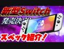 【ガチで買い!?】新型スイッチのスペックを2分で解説【Nintendo Switch】
