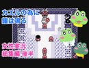 □■カエルの為に鐘は鳴るを実況プレイ 総集編後編【女性実況】