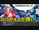 【ポケモン剣盾】対戦実況086 ラオスもエースもバクガメスにお任せ！