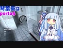 【portal】琴葉葵はportaる１【VOICEROID実況プレイ】