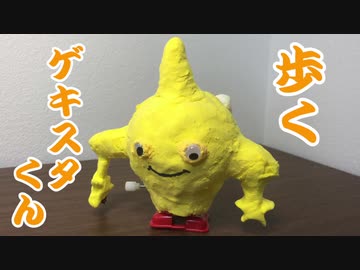 「歩くゲキスタくん」つくってみた