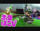 【スプラ2】ホコを運んでラインを上げる（リハビリトゥーン #42）