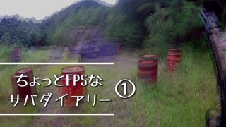 ちょっとFPSなサバダイアリー①【DL市川】