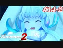 覇王の心眼ってなんですか？教えて！えらい人！#14-2【ゼノブレイド2】【2週目】