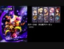 【メギド72】ラッシュ縛り（協奏なし）でメインVH part21終（アナーケン戦）