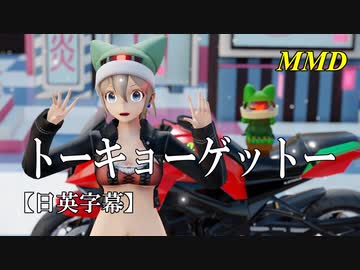 【MMD】トーキョーゲットー／スピカ・スカイユ【日英字幕】