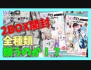 【リゼロ】ウエハース2BOX開封で全種類揃うのか？【検証動画】