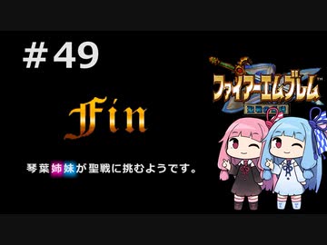 【聖戦の系譜】＃49(終)琴葉姉妹が聖戦に巻き込まれるようです。【ファイアーエムブレム】