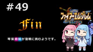 【聖戦の系譜】＃49(終)琴葉姉妹が聖戦に巻き込まれるようです。【ファイアーエムブレム】