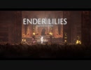 【プレイ動画】ENDER LILIES part6