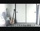 道の先は/こうちゃ feat.初音ミク