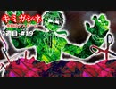 【キミガシネ 2周目#19】ダンシングワカメはマッドサイエンティスト？【アリス・カンナ生存ルート】