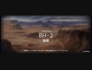彼方を望むイフリータチャレンジ　BH-2(強襲)