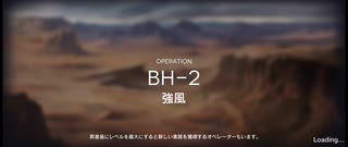 彼方を望むイフリータチャレンジ　BH-2(強襲)