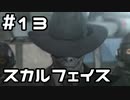 【実況】MGS5をやってみる。13日目 part1