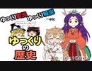 【ゆっくり解説】ゆっくり文化の始まり