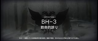 彼方を望むイフリータチャレンジ　BH-3(強襲)