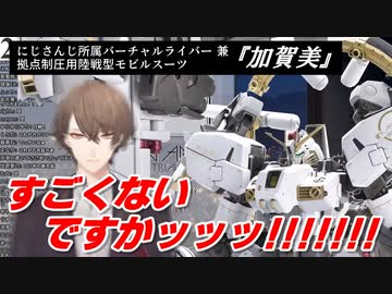 【2周年記念】加賀美ハヤトモデルのガンダムを作ってもらい過去一番の興奮をする加賀美ハヤト【にじさんじ切り抜き】
