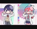 【あっと×らでぃ。】チューリングラブ【歌っちゃった】