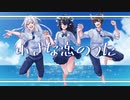 小さな恋のうた-arrange ver- 【3人で歌ってみた】